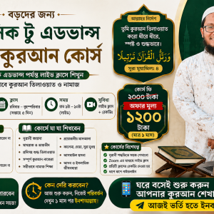 বড়দের জন্য “বেসিক টু এডভান্স” লাইভ কুরআন কোর্স